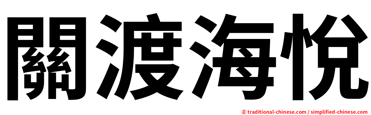 關渡海悅
