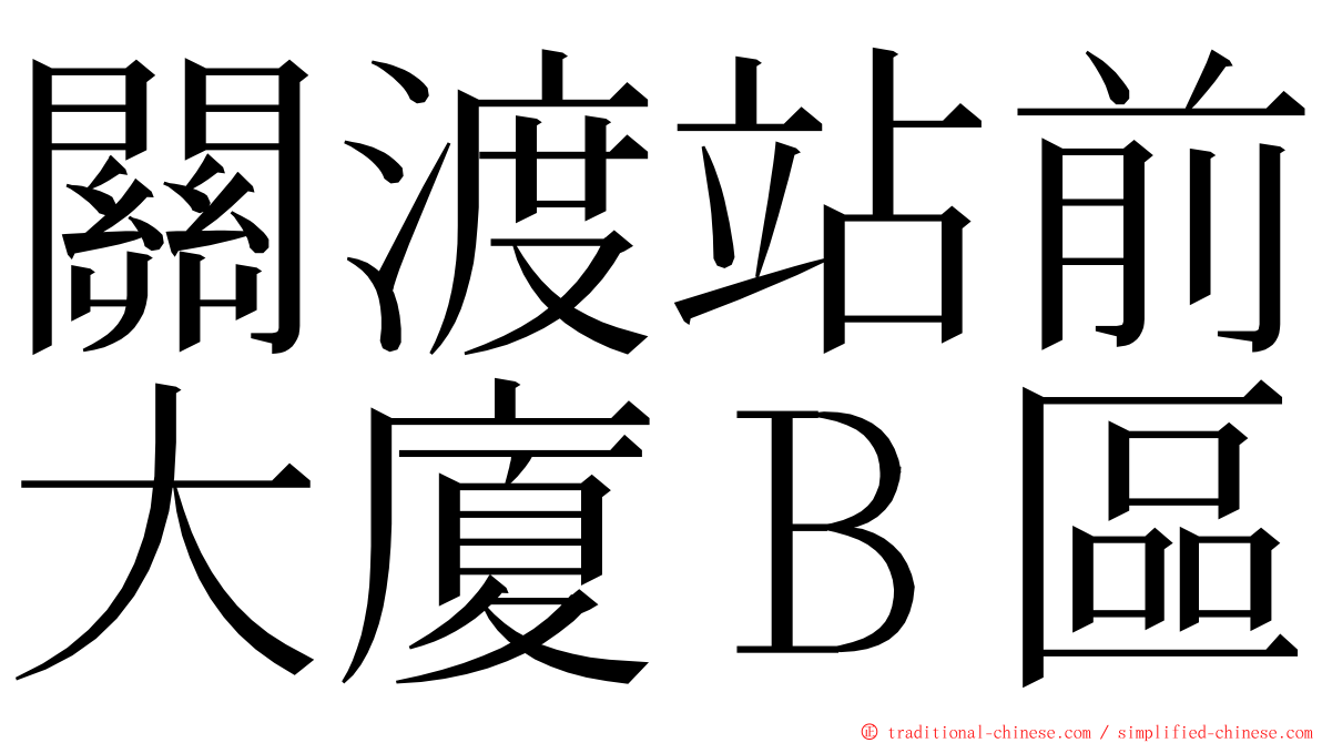 關渡站前大廈Ｂ區 ming font