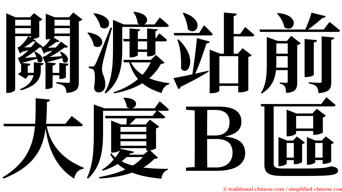 關渡站前大廈Ｂ區 serif font