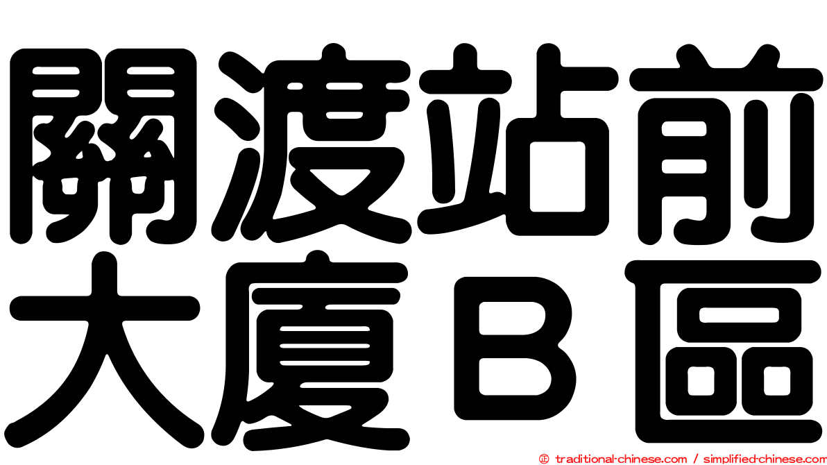 關渡站前大廈Ｂ區