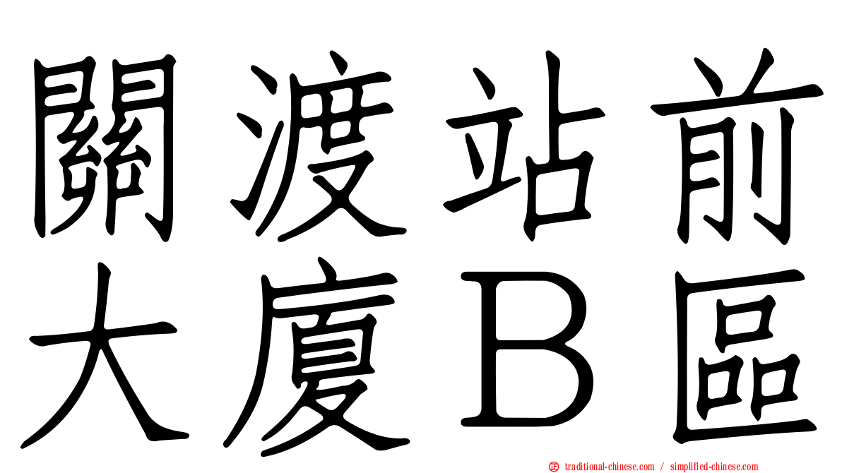 關渡站前大廈Ｂ區