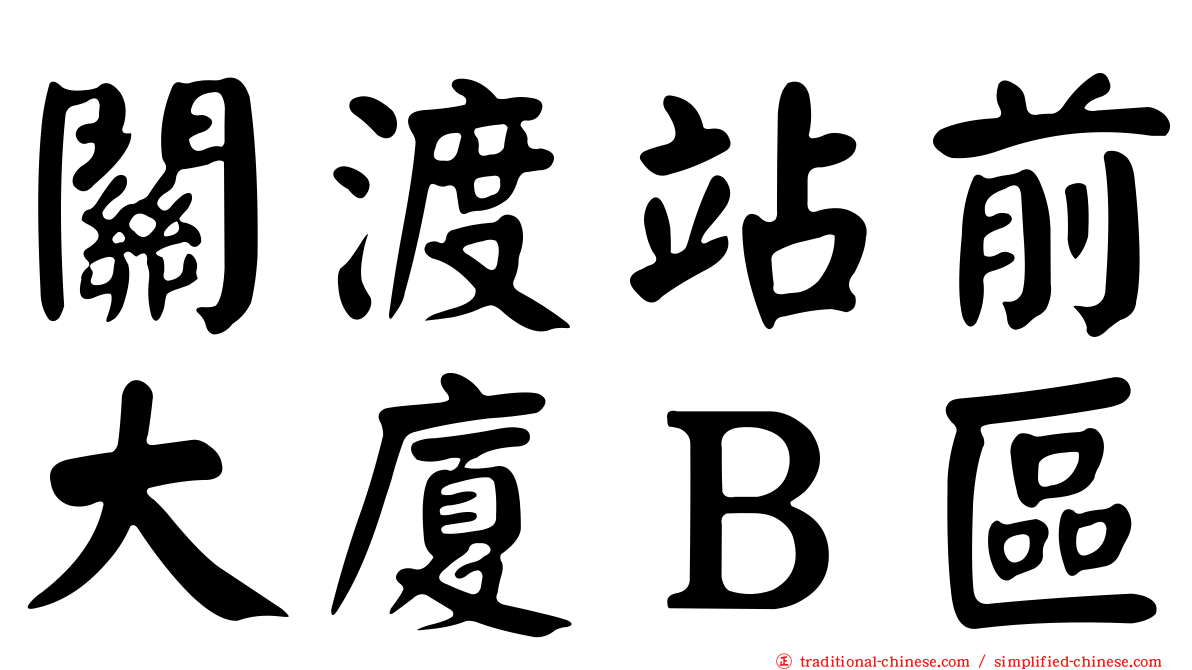 關渡站前大廈Ｂ區