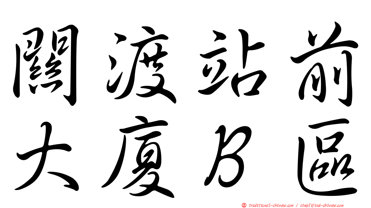 關渡站前大廈Ｂ區