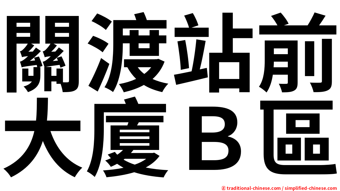 關渡站前大廈Ｂ區