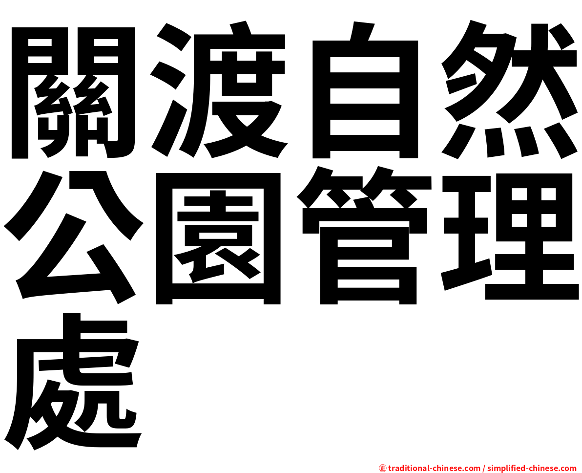 關渡自然公園管理處