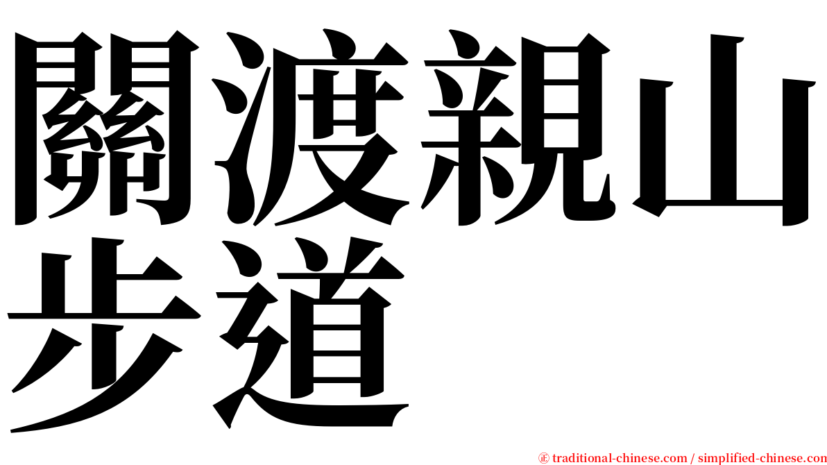 關渡親山步道 serif font
