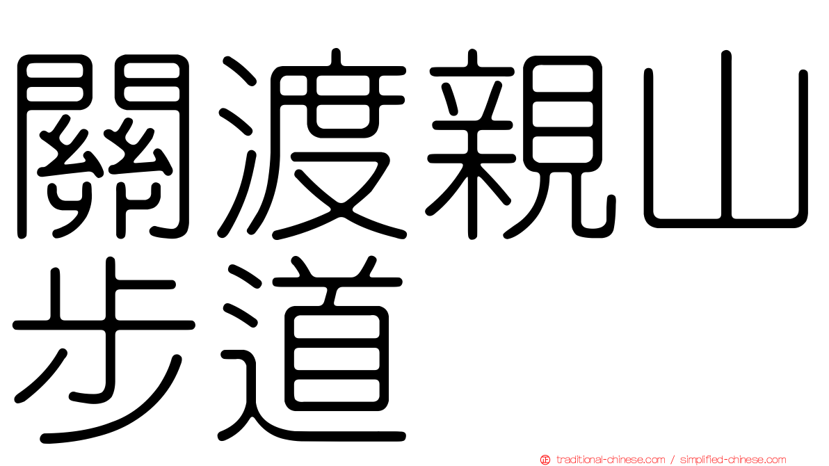 關渡親山步道