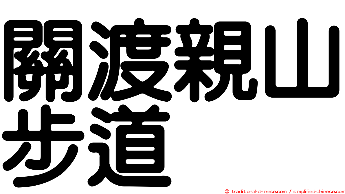 關渡親山步道