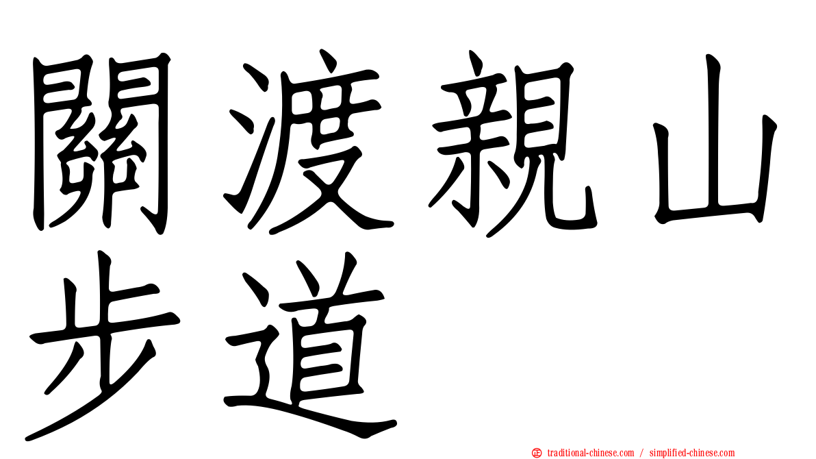 關渡親山步道