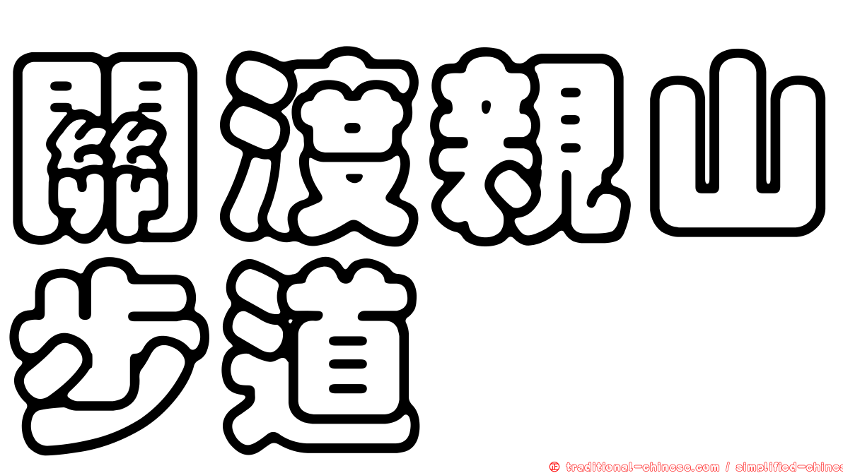 關渡親山步道