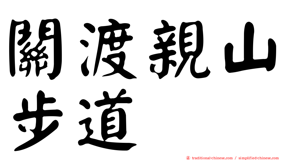 關渡親山步道
