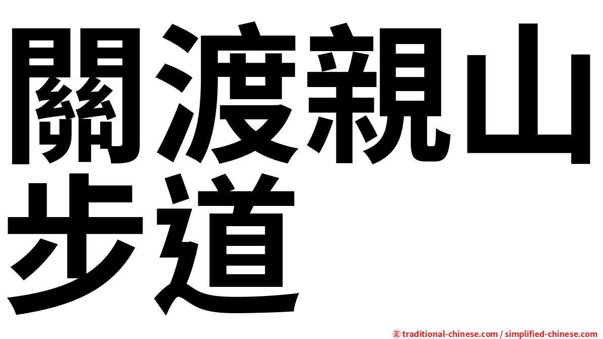 關渡親山步道