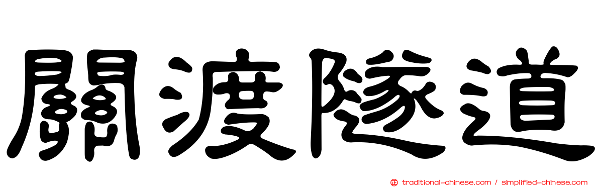 關渡隧道