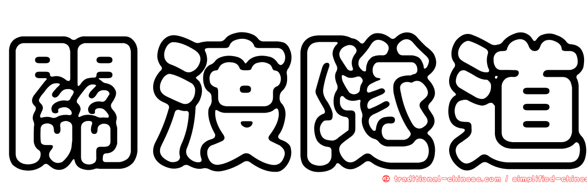 關渡隧道
