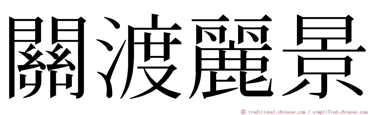 關渡麗景 ming font