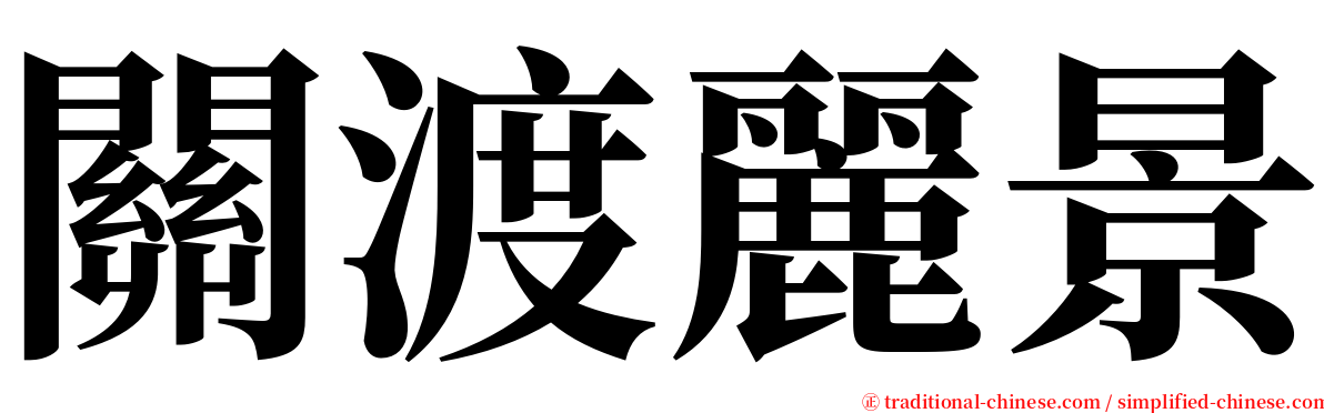 關渡麗景 serif font