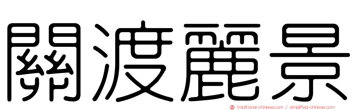 關渡麗景