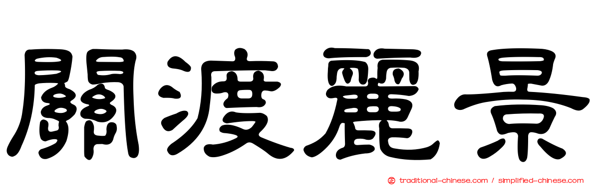 關渡麗景