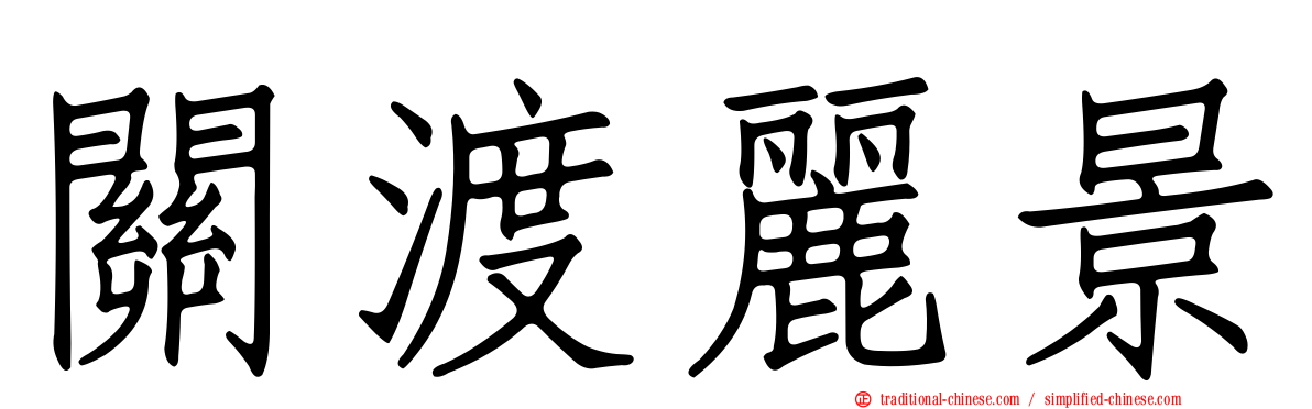 關渡麗景