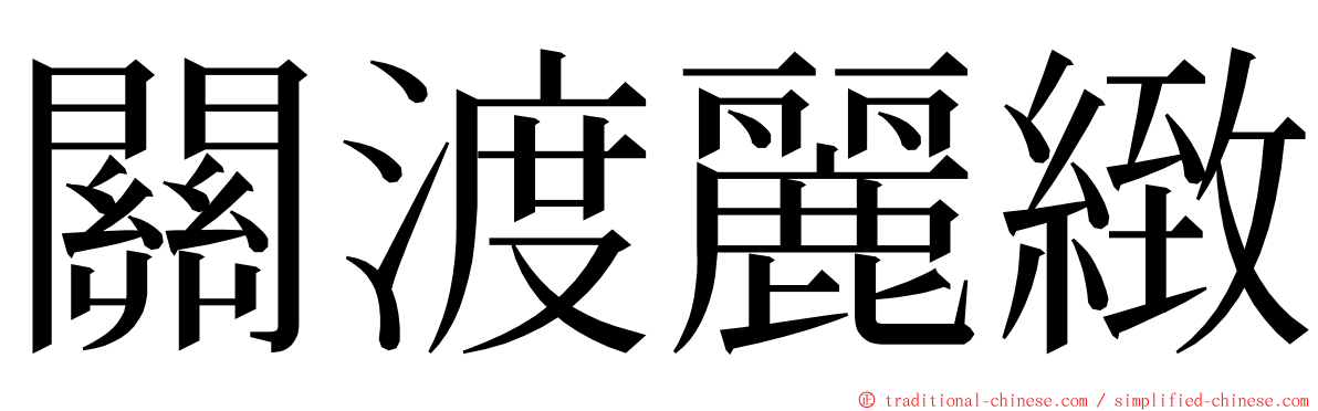 關渡麗緻 ming font