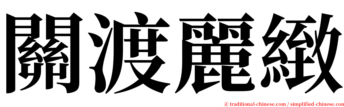 關渡麗緻 serif font