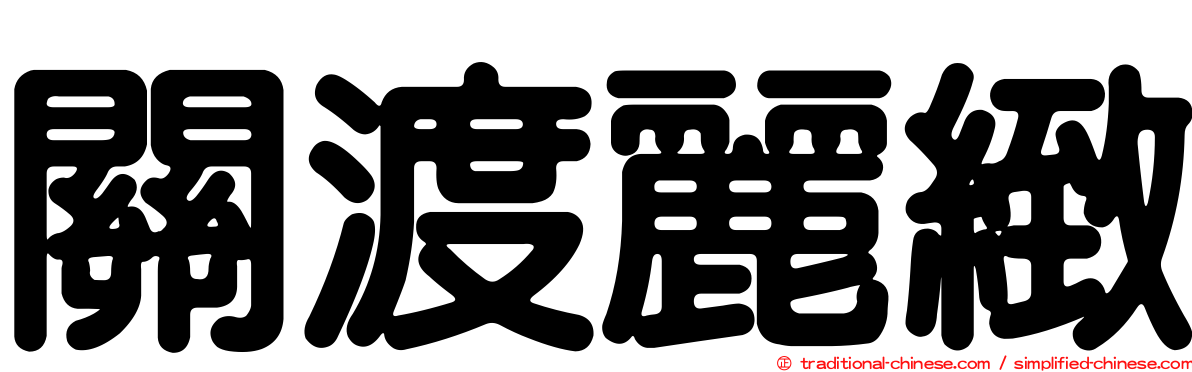 關渡麗緻