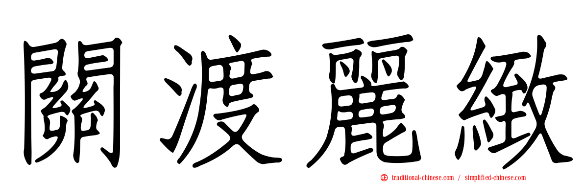 關渡麗緻