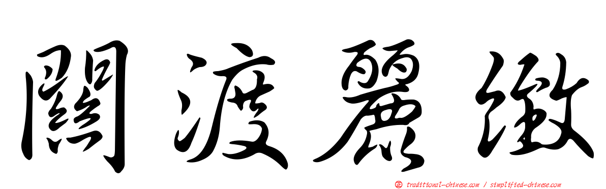 關渡麗緻