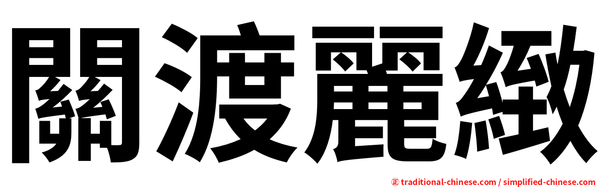 關渡麗緻