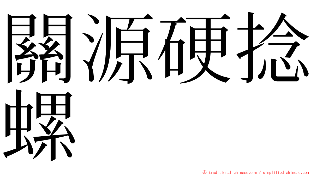 關源硬捻螺 ming font