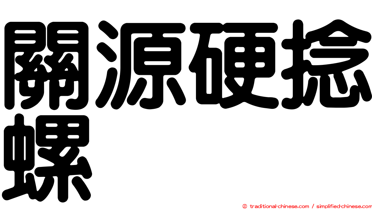 關源硬捻螺