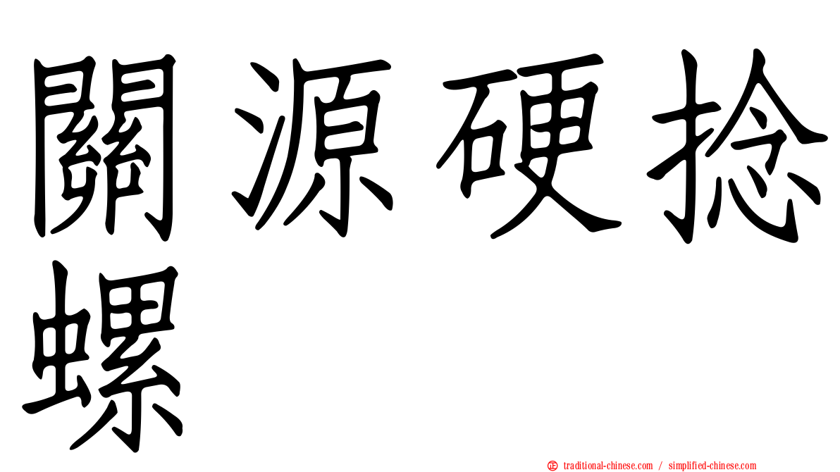 關源硬捻螺