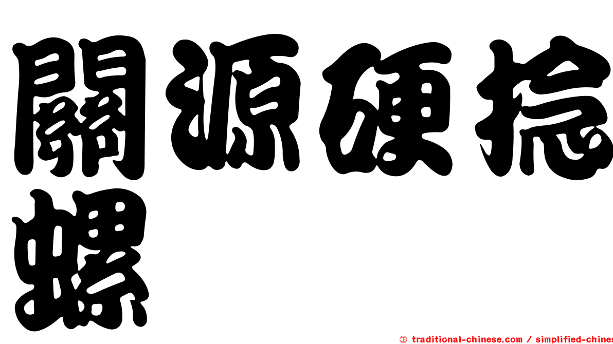 關源硬捻螺