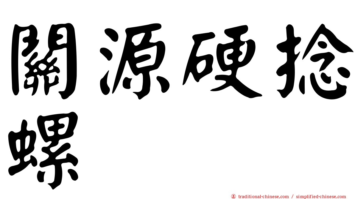 關源硬捻螺