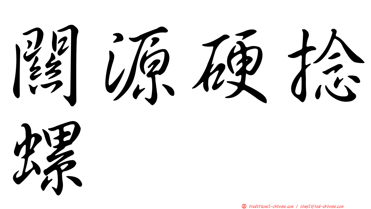 關源硬捻螺