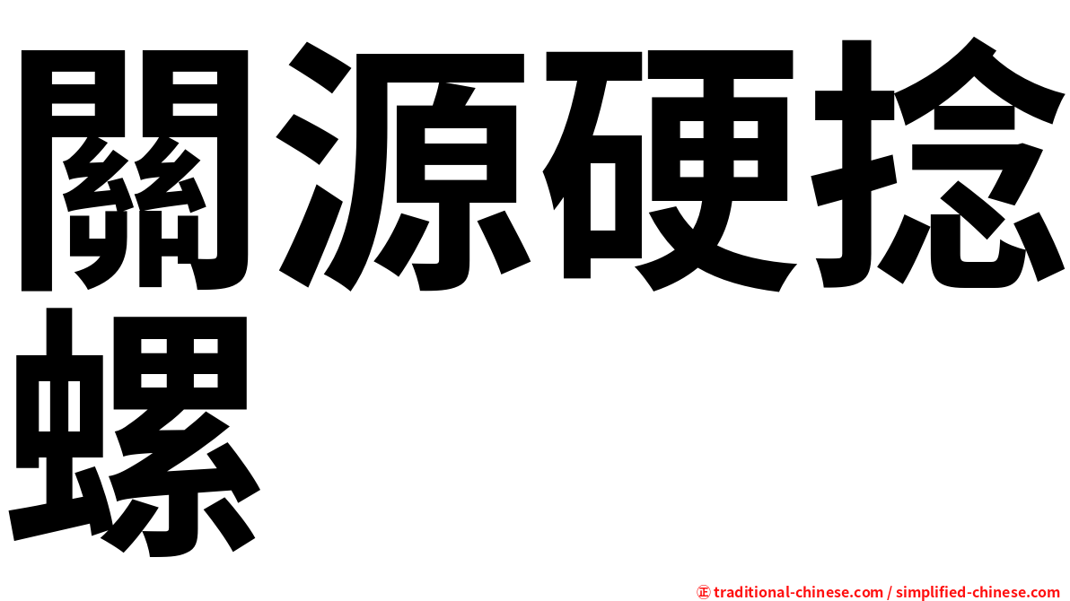 關源硬捻螺