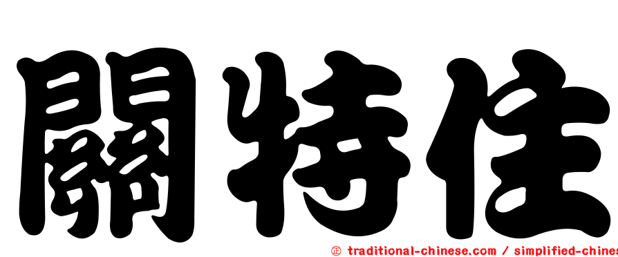 關特住