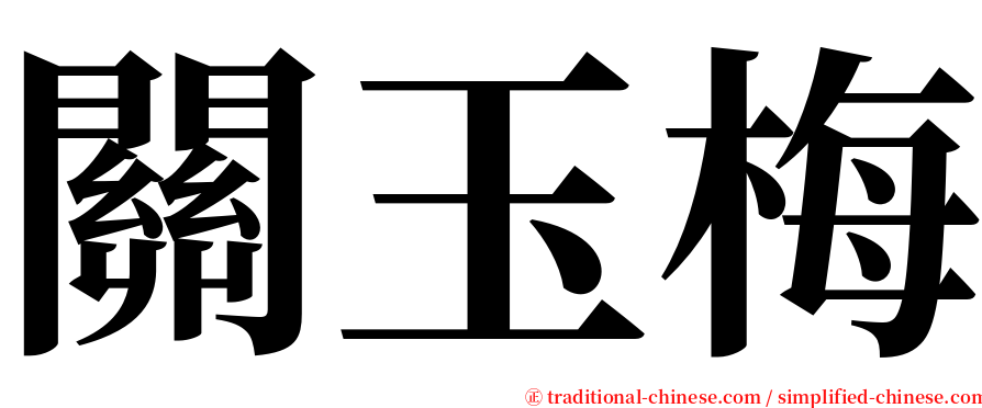 關玉梅 serif font