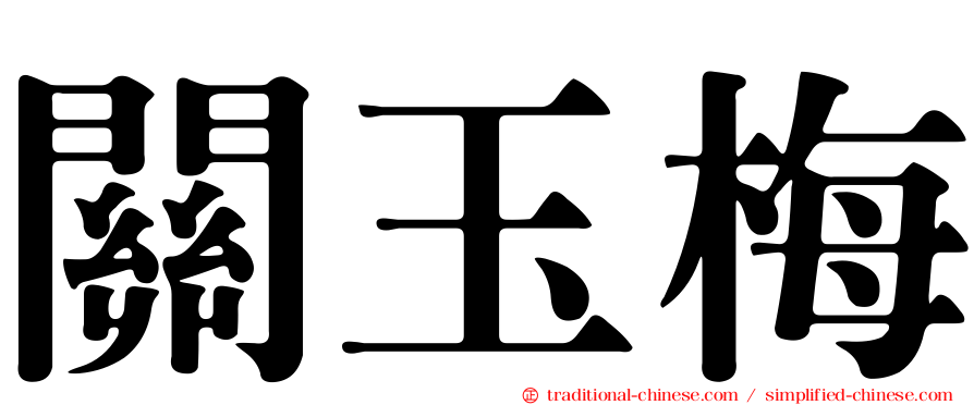 關玉梅