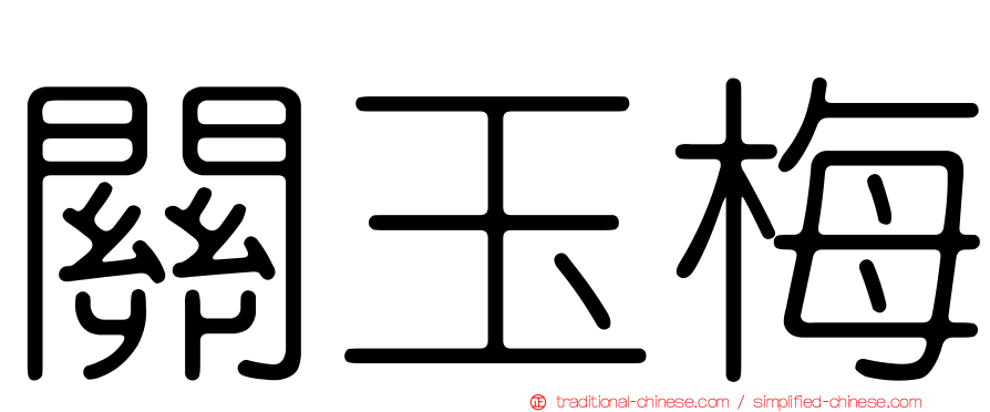 關玉梅