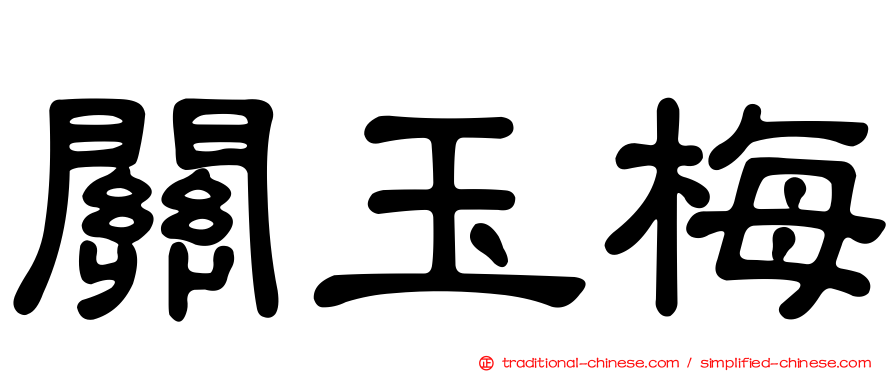 關玉梅