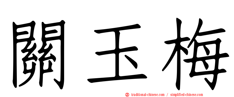 關玉梅