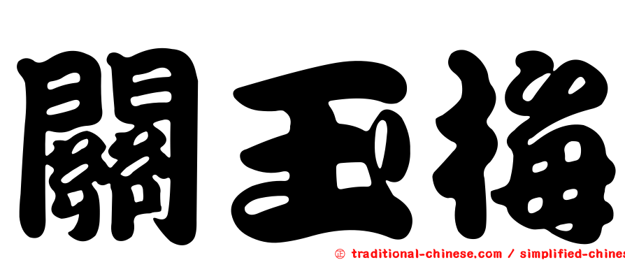 關玉梅