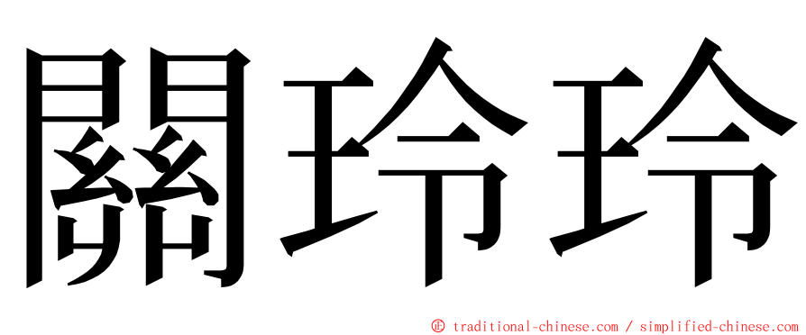 關玲玲 ming font