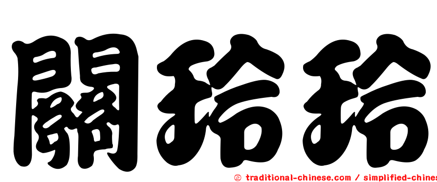 關玲玲