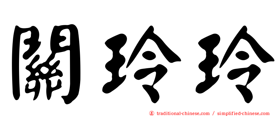 關玲玲