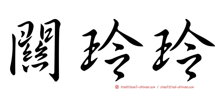 關玲玲
