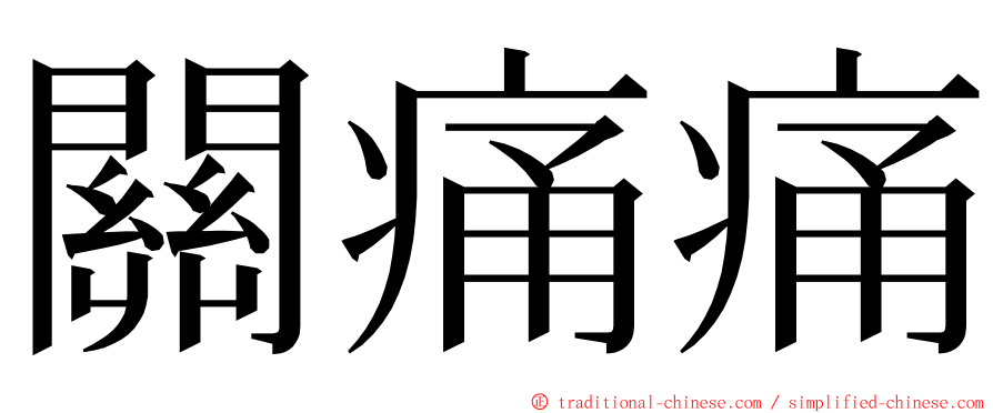 關痛痛 ming font
