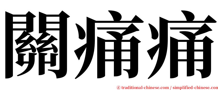 關痛痛 serif font