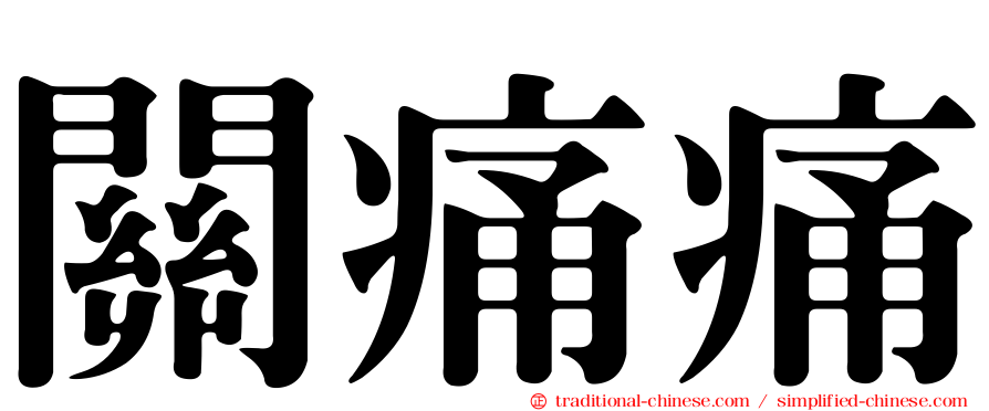 關痛痛